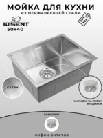 Мойка для кухни нержавеющая WISENT WS35040_Z/WGER013